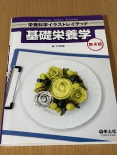 栄養科学イラストレイテッド 基礎栄養学 第4版 羊土社のサムネイル