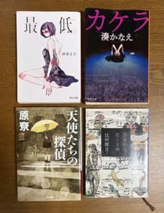 小説 文庫本 4冊セット 紗倉まな 湊かなえ 原寮 辻村深月のサムネイル