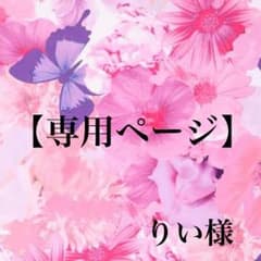 りい様 専用ページのサムネイル