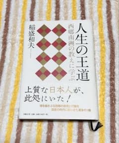 人生の王道 稲盛和夫著のサムネイル