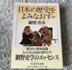 【初版/希少】日本の歴史をよみなおす（全）網野善彦 ちくま学芸文庫のサムネイル