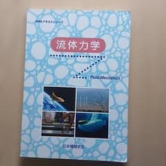 JSMEテキストシリーズ 流体力学のサムネイル