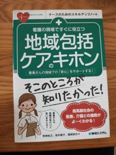 看護の現場ですぐに役立つ 地域包括ケアのキホンのサムネイル