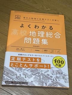 よくわかる高校地理総合問題集のサムネイル