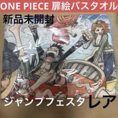 ワンピース　名言　バスタオル　新品　未開封　当時品　レア物 激レア】ジャンプフェスタ2009 ONE PIECE ワンピース バスタオル