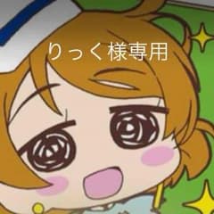 りっく様専用のサムネイル