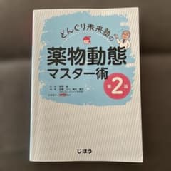 どんぐり未来塾の薬物動態マスター術 第2版のサムネイル