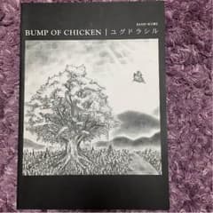 BUMP OF CHICKEN ユグドラシル スコアブックのサムネイル