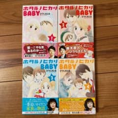 ホタルノヒカリBABY 1～4巻セット ひうらさとるのサムネイル