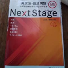 Next Stage 英文法・語法問題☆(4th EDITION)☆ 入試英語…のサムネイル