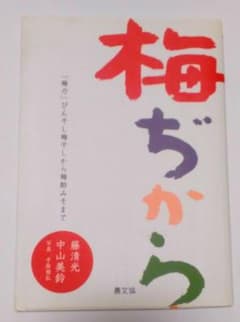 梅ぢから : 「梅力」びん干し梅干しから梅酢みそまでのサムネイル