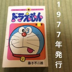 【超希少】ドラえもん　第1巻　1977年発行　第一巻　初期発行 超希少】ドラえもん 第1巻 1977年発行 第一巻 初期発行 - メルカリ