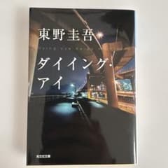 ダイイング・アイのサムネイル