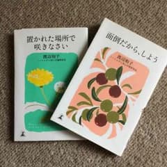 置かれた場所で咲きない。面倒だから、しようのサムネイル