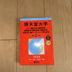 最新2026年 順天堂大学 赤本のサムネイル