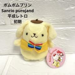 ♡激レア♡初期 サンリオ ポムポムプリン ぬいぐるみ マスコット マグネット ♡激レア♡初期 サンリオ ポムポムプリン ぬいぐるみ マスコット