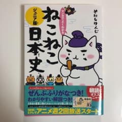 ねこねこ日本史 ジュニア版のサムネイル