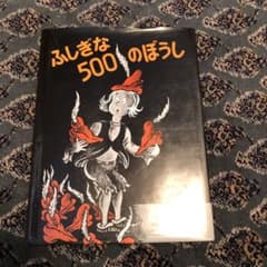 ふしぎな500のぼうしのサムネイル