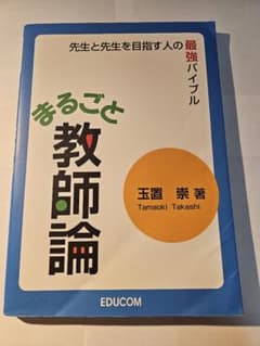先生と先生を目指す人のための まるごと教師論 最強バイブルのサムネイル