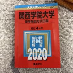 関西学院大学 2020年入試問題解答のサムネイル