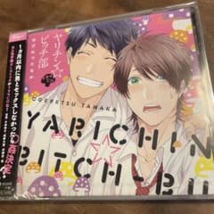 ヤリチン☆ビッチ部 ドラマCD おげれつたなかのサムネイル