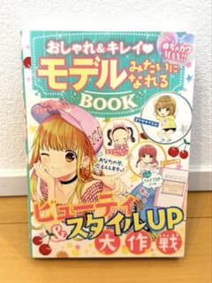 おしゃれ＆キレイ モデルになれるBOOK ビューティ＆スタイルUP大作戦のサムネイル