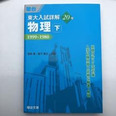 東大入試詳解20年 物理・下 裁断済のサムネイル