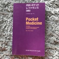 内科ポケットレファランスのサムネイル