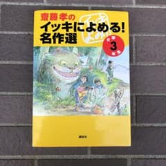 齋藤孝のイッキによめる!名作選 小学3年生のサムネイル