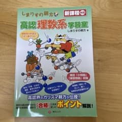しまりすの親方式 高認理数系学習室のサムネイル
