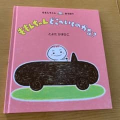 ももんちゃんどこいくのかな？ とよたかずひこ 絵本のサムネイル