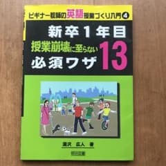 新卒1年目授業崩壊に至らない必須ワザ13のサムネイル
