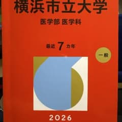 横浜市立大学 医学部 医学科 2026 大学赤本シリーズのサムネイル
