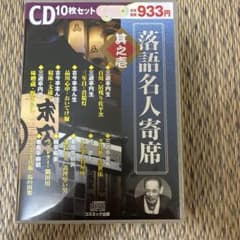 落語名人寄席 其之壱 CD10枚セットのサムネイル