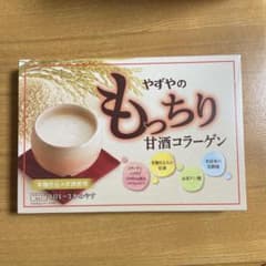 やずやのもっちり甘酒コラーゲンのサムネイル
