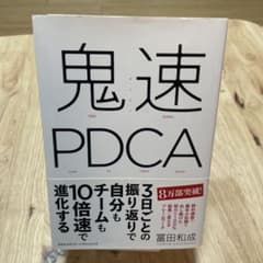鬼速PDCAのサムネイル