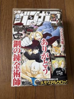 月刊少年ガンガン 2010年7月号 鋼の錬金術師 完結号 - メルカリ