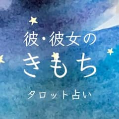 気になる相手の気持ち【タロット占い】恋愛 人間関係 本音 片想い 復縁 悩み相談のサムネイル