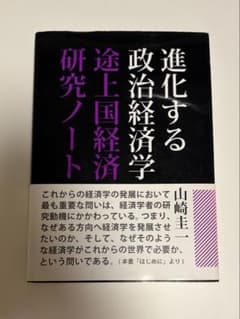進化する政治経済学 途上国経済研究ノート 山崎圭一のサムネイル