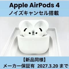 新品同様】メーカー保証有 Apple AirPods 4 ノイズキャンセル搭載