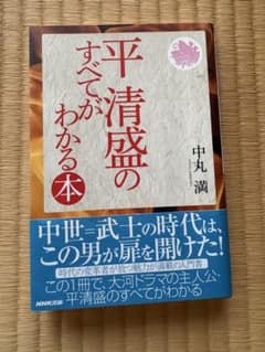 平清盛のすべてがわかる本 中丸満 NHK出版のサムネイル