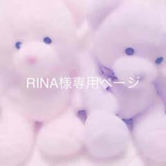 RINA様専用ページのサムネイル
