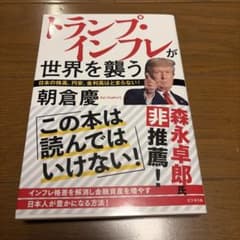 トランプ・インフレが世界を襲う 朝倉慶のサムネイル