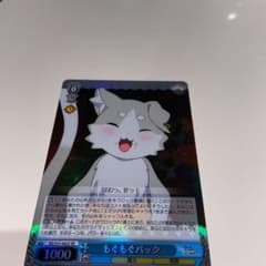 ヴァイスシュヴァルツ SR もぐもぐ パックのサムネイル