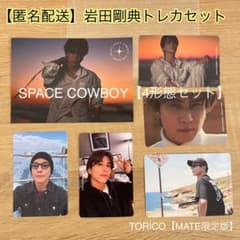 新品】岩田剛典 SPACE COWBOY TORICO トレカ MATE限定 - メルカリ