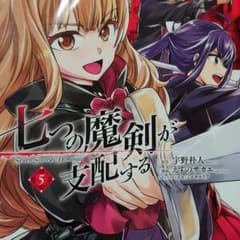 七つの魔剣が支配する　5のサムネイル