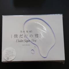 乃木坂46 僕だけの君 Under Super Bestのサムネイル