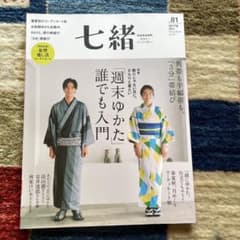 七緒 81号 春号 週末ゆかた入門のサムネイル