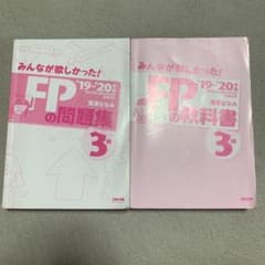 2019―2020年版 みんなが欲しかった! FPの問題集3級のサムネイル