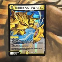 デュエマ 光神龍 スペル デル フィン - メルカリ
